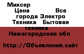 Миксер KitchenAid 5KPM50 › Цена ­ 28 000 - Все города Электро-Техника » Бытовая техника   . Нижегородская обл.